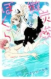 微炭酸なぼくら(1) (KCデラックス)