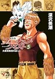 新装版フォーチュン・クエスト(5) 大魔術教団の謎<上> (電撃文庫)