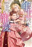 年上陛下の不器用な寵愛～政略結婚なのに、私を大事にしすぎです！～ (Mノベルスf)