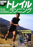 HOW TOトレイルランニング―フィールドでの必須知識と走りの技術を学ぶ