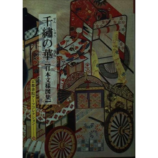 日本文様図集日本刺繍下絵集 (京都書院アーツコレクション 233