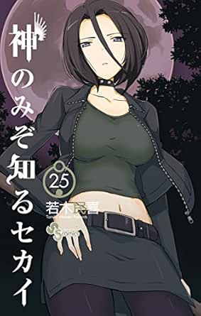 神のみぞ知るセカイ ２５ 少年サンデーコミックス 若木民喜 少年マンガ Kindleストア Amazon