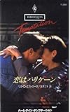 恋はハリケーン (ハーレクイン・テンプテーション 288)