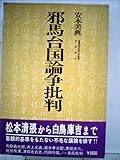 邪馬台国論争批判 (1976年)