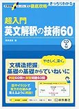 大学受験スーパーゼミ 徹底攻略 超入門英文解釈の技術60
