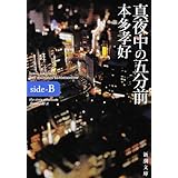 真夜中の五分前―five minutes to tomorrow〈side‐B〉 (新潮文庫)