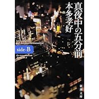 真夜中の五分前―five minutes to tomorrow〈side‐B〉 (新潮文庫