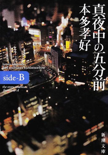 本多孝好:真夜中の五分前―five minutes to tomorrow〈side‐B〉 (新潮文庫)