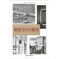 解放された観客 (叢書・ウニベルシタス 999) | ジャック ランシエール