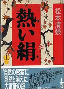 熱い絹 上 松本 清張 本 通販 Amazon
