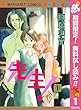 先生！ MCオリジナル【期間限定無料】 1 (マーガレットコミックスDIGITAL)