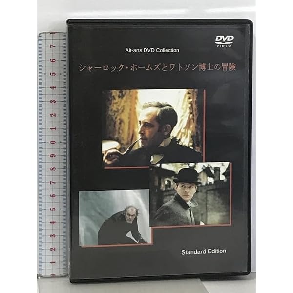 Amazon.co.jp: シャーロック・ホームズとワトソン博士 [DVD