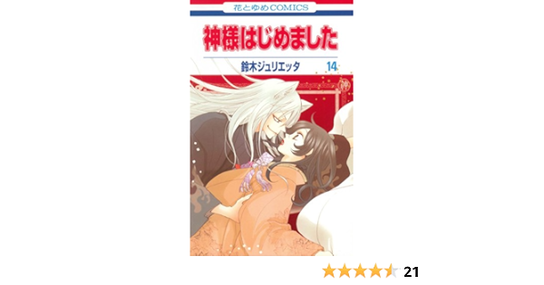 神様はじめました 第14巻 花とゆめcomics 鈴木 ジュリエッタ 本 通販 Amazon