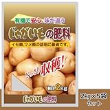 有機入り じゃがいもの肥料 2kg 5袋セット