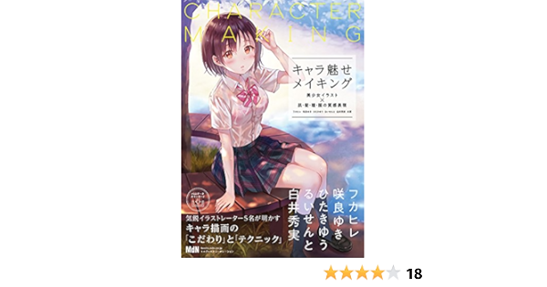 キャラ魅せメイキング 美少女イラスト 肌 髪 瞳 服の質感表現 フカヒレ 咲良 ゆき ひたきゆう るいせんと 白井 秀実 本 通販 Amazon キャラ魅せメイキング 美少女イラスト 肌 髪 瞳 服の質感表現 フカヒレ 咲良 ゆき ひたきゆう るいせんと 白井 秀実 本 通販 Amazon