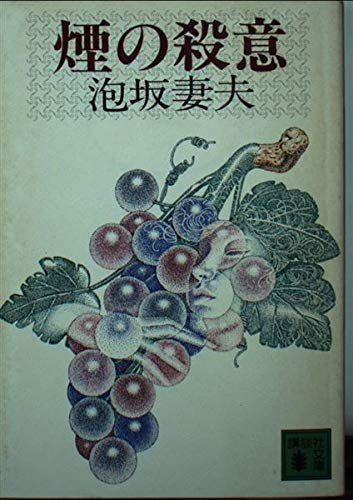 泡坂妻夫:煙の殺意 (講談社文庫)