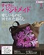 NHKすてきにハンドメイド 2018年1月号 [雑誌] (NHKテキスト)