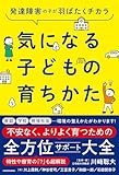 発達障害の子が羽ばたくチカラ 気になる子どもの育ちかた Y