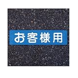 アトムハウスペイント フロアサイン お客様用 幅40cm×高さ10cm