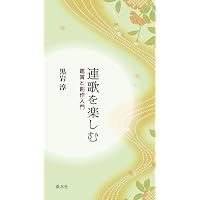 Amazon.co.jp: 新潮日本古典集成〈新装版〉連歌集 : 島津忠夫: 本