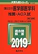 〔国公立大〕医学部医学科 推薦・AO入試 (2019年版大学入試シリーズ)