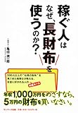稼ぐ人はなぜ、長財布を使うのか？