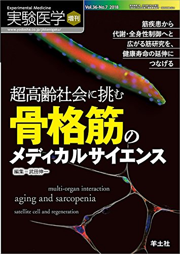 実験医学増刊 Vol.36 No.7 超高齢社会に挑む骨格筋のメディカルサイエンス〜 実験医学増刊 Vol.36 No.7 超高齢社会に挑む骨格筋のメディカルサイエンス〜