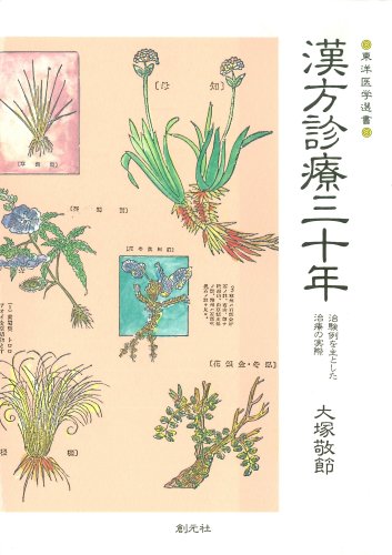 漢方診療三十年:治験例を主とした治療の実際 (東洋医学選書)