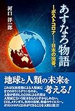 あすなろ物語―ポストコロナ……日本の出番。