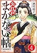 お江戸まかない帖（分冊版） 【第4話】 (ぶんか社コミックス)