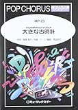 MP23 大きな古時計