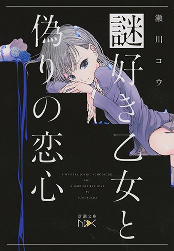 瀬川コウ:謎好き乙女と偽りの恋心 (新潮文庫nex)