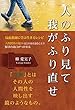 人のふり見て我がふり直せ ~反面教師に学ぶ生き方レシピ~