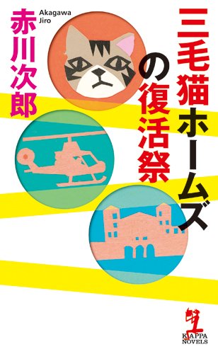 赤川次郎:三毛猫ホームズの復活祭 (カッパノベルス)