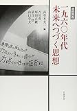 連続講義 一九六〇年代　未来へつづく思想