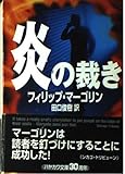 炎の裁き (ハヤカワ文庫 NV マ 16-5)