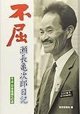不屈 第3部―瀬長亀次郎日記 日本復帰への道