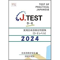 Amazon.co.jp: J.TEST 実用日本語検定 問題集 [A-Cレベル] 2024年