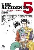 アクシデンツ 事故調クジラの事件簿 (5) (小学館文庫 やG 5)