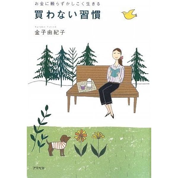 お金に頼らずかしこく生きる 買わない習慣 金子 由紀子 本 通販 Amazon
