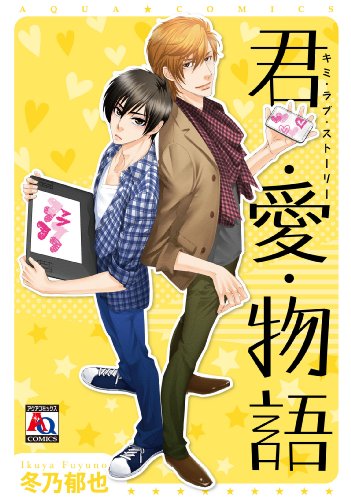 『君・愛・物語』1巻