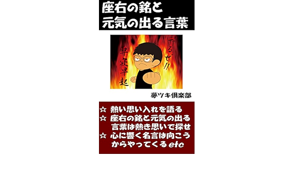 座右の銘と元気の出る言葉 言葉の力シリーズ 夢ツキ倶楽部 倫理学 道徳 Kindleストア Amazon