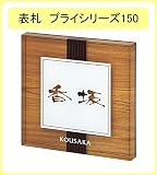 表札　デジタルプリントプライシリーズ150