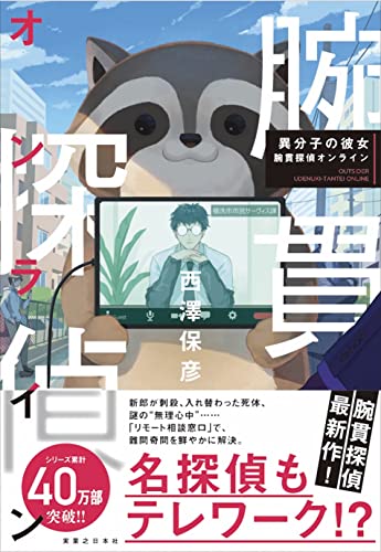 西澤保彦:異分子の彼女　腕貫探偵オンライン