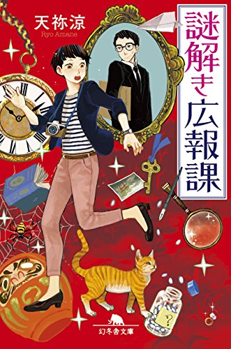 天祢涼:謎解き広報課 (幻冬舎文庫)