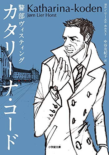 ヨルン・リーエル・ホルスト:警部ヴィスティング カタリーナ・コード (小学館文庫)