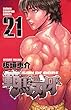 範馬刃牙 (21) (少年チャンピオン・コミックス)
