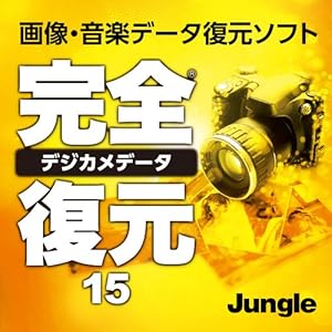 完全デジカメデータ復元15|ダウンロード版