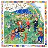 願いごとのえほん―幸せを呼ぶ世界のおまじない