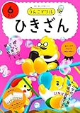 うんこドリル　ひきざん６さい (幼児 算数 計算 ひき算 6歳)